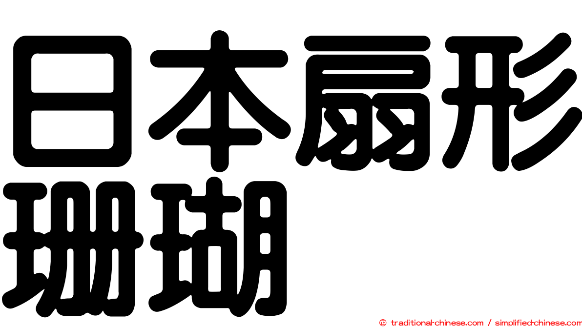 日本扇形珊瑚