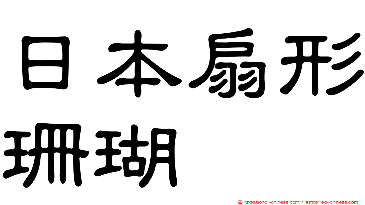 日本扇形珊瑚