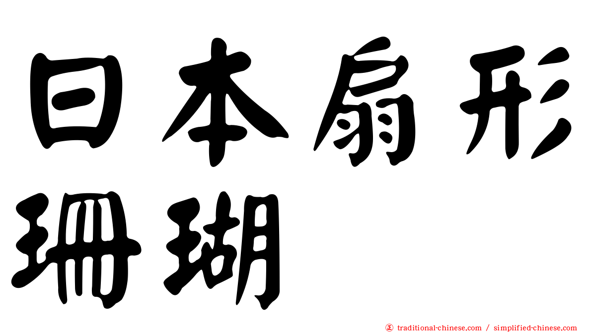 日本扇形珊瑚