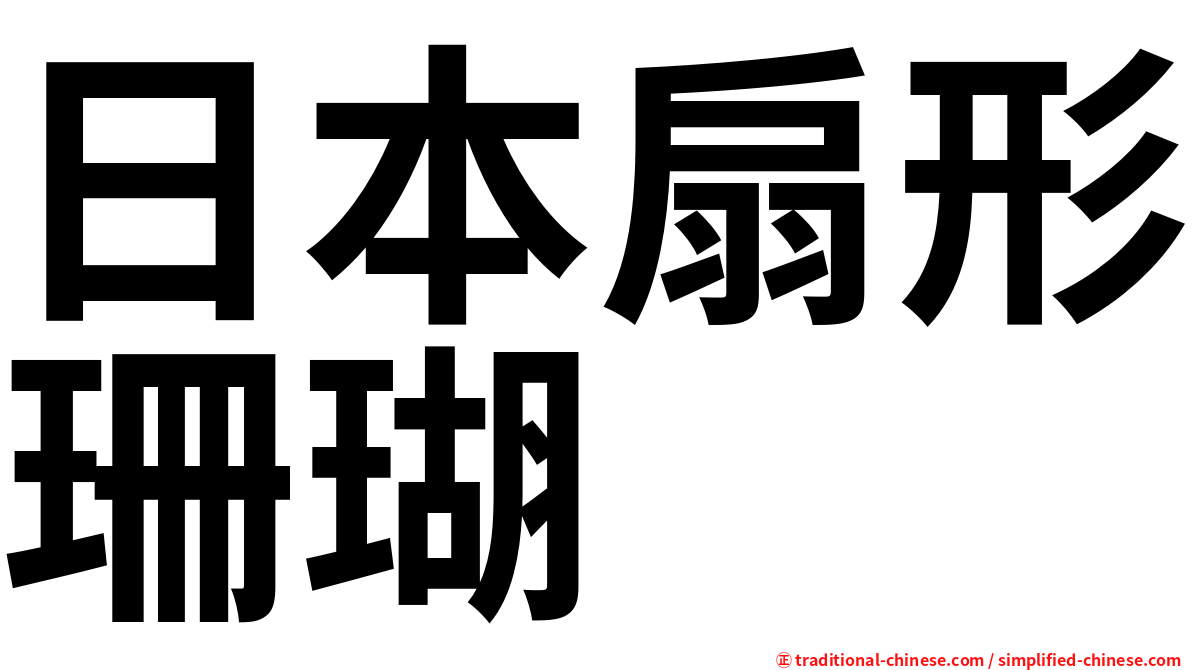 日本扇形珊瑚