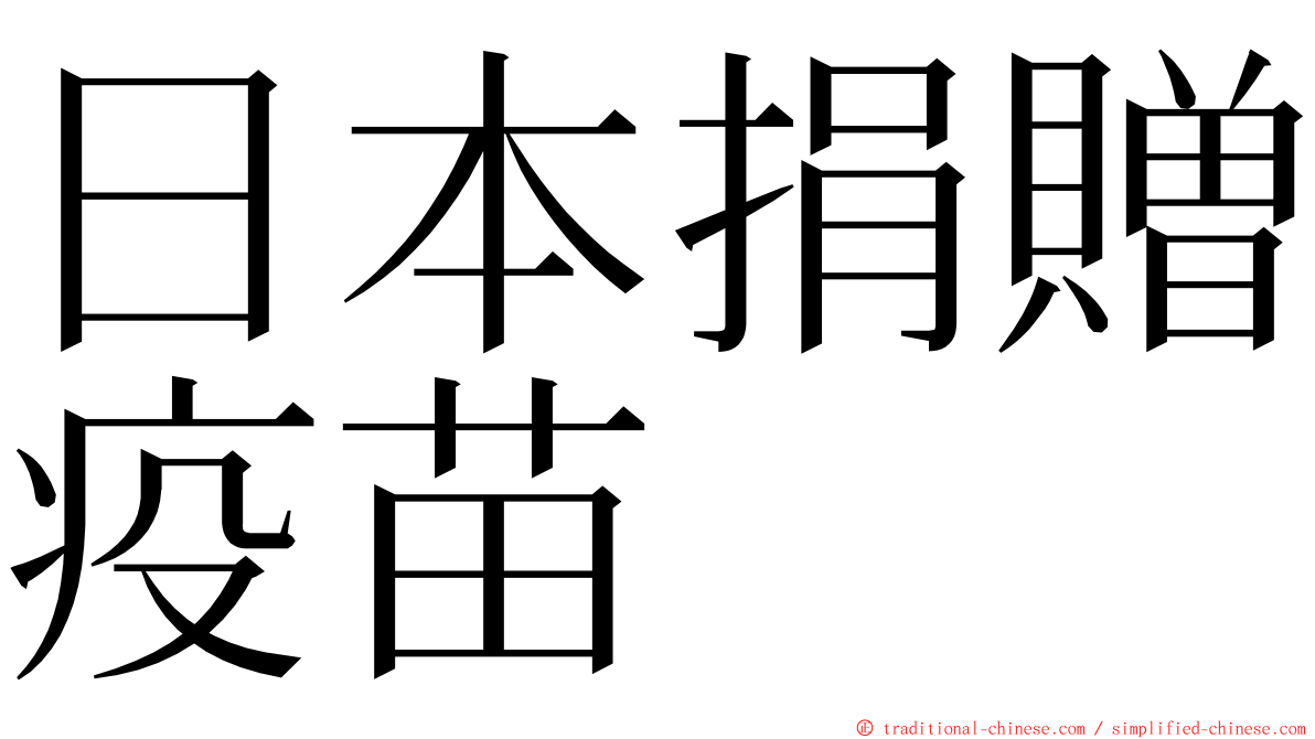 日本捐贈疫苗 ming font