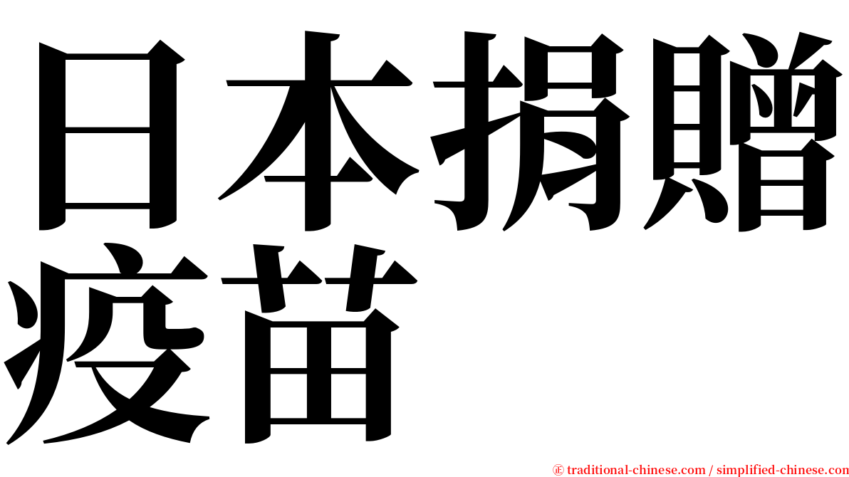 日本捐贈疫苗 serif font