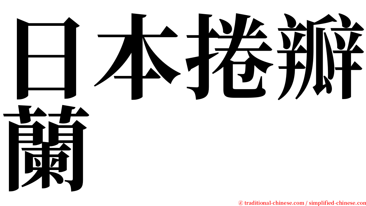 日本捲瓣蘭 serif font