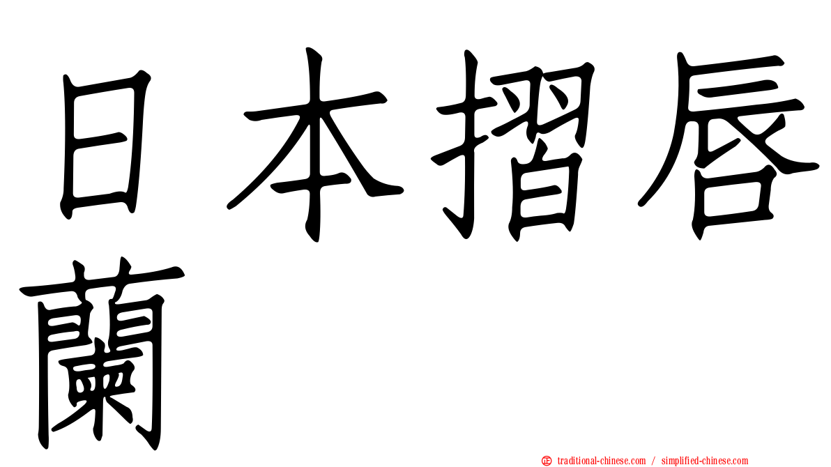 日本摺唇蘭