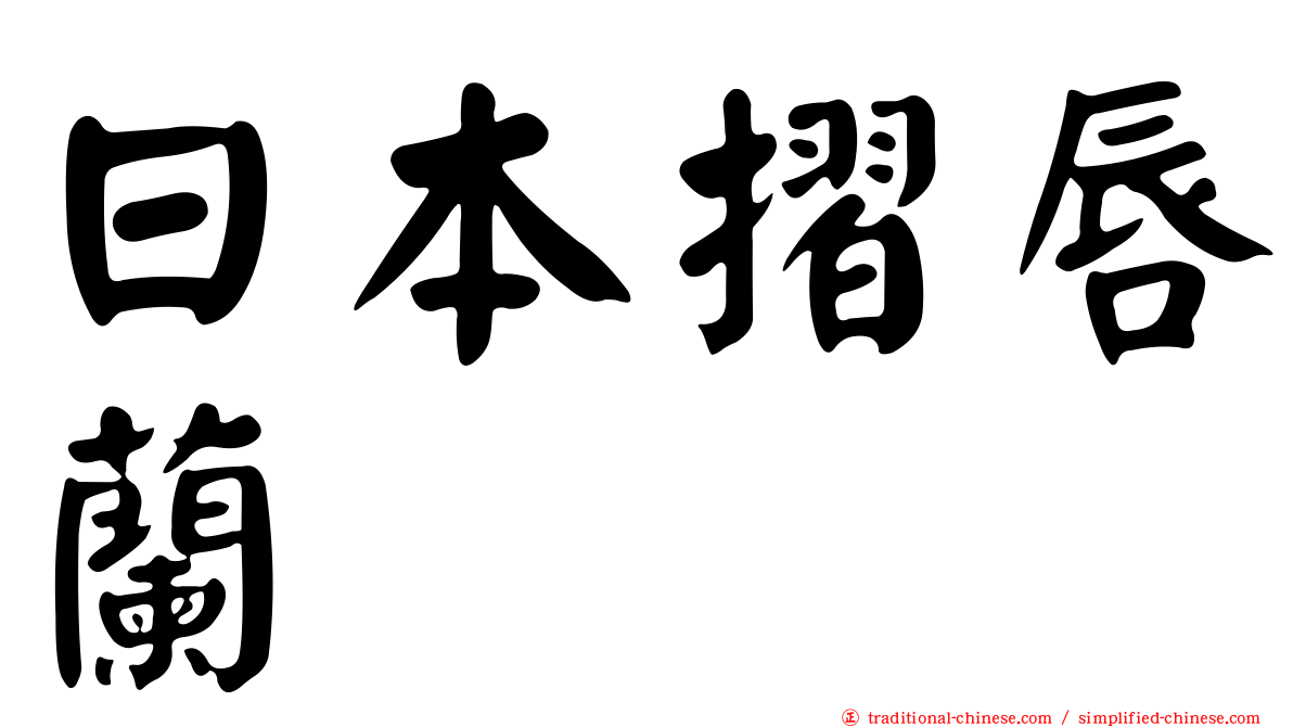 日本摺唇蘭