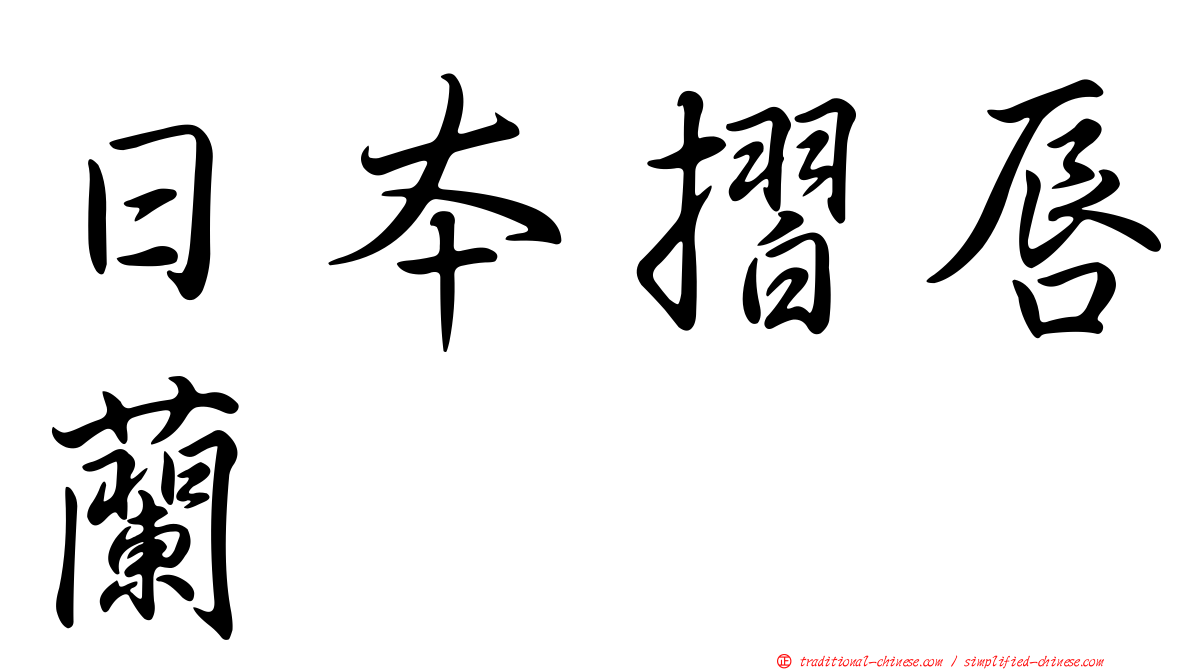 日本摺唇蘭