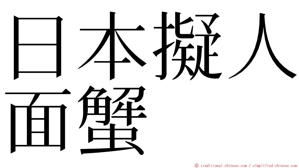 日本擬人面蟹 ming font