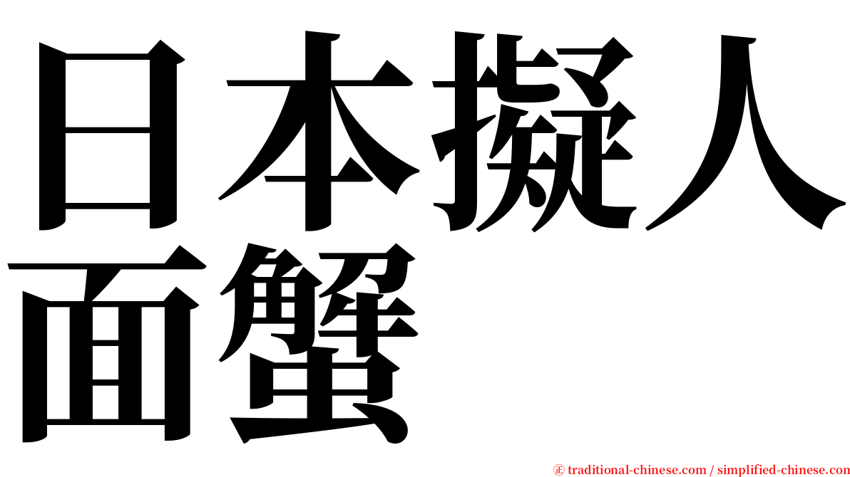 日本擬人面蟹 serif font