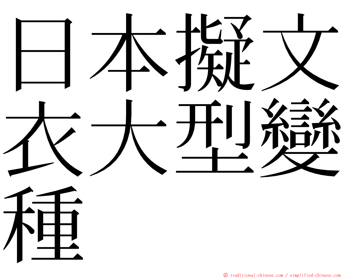 日本擬文衣大型變種 ming font