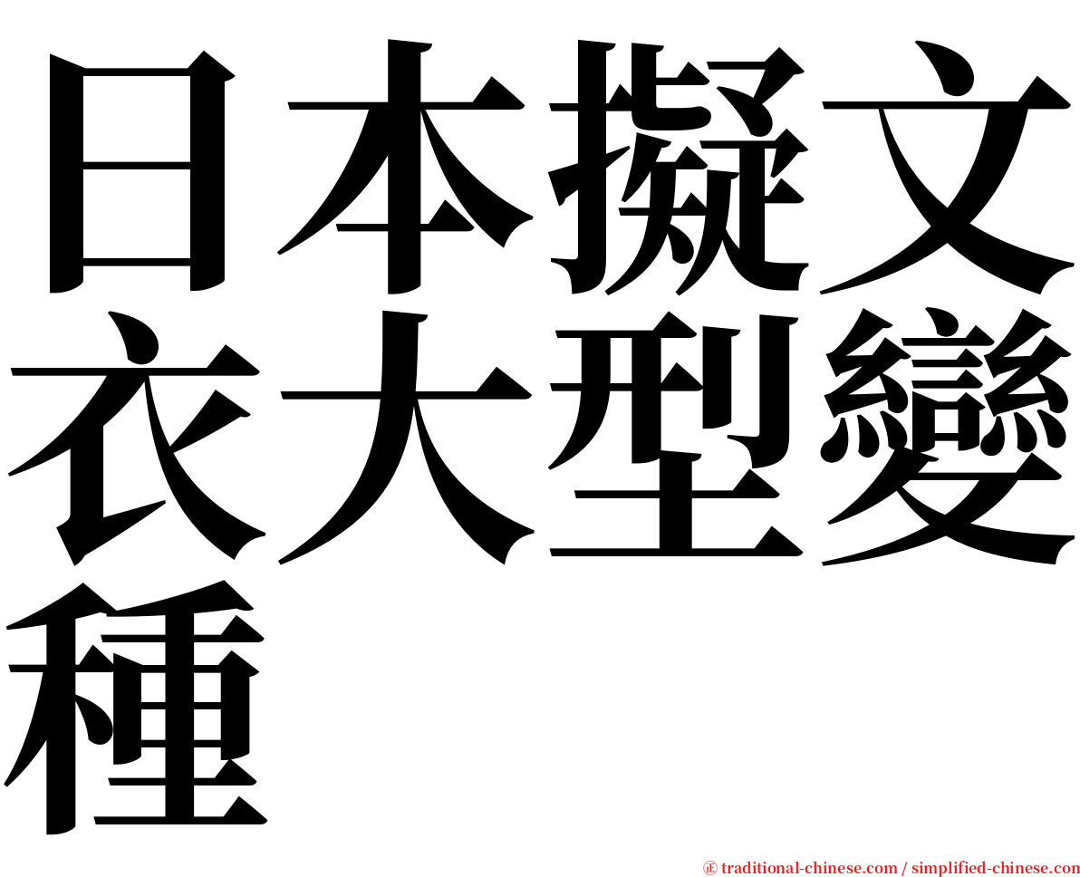 日本擬文衣大型變種 serif font