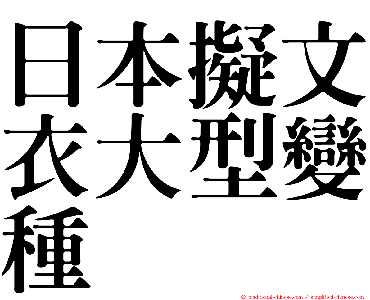 日本擬文衣大型變種