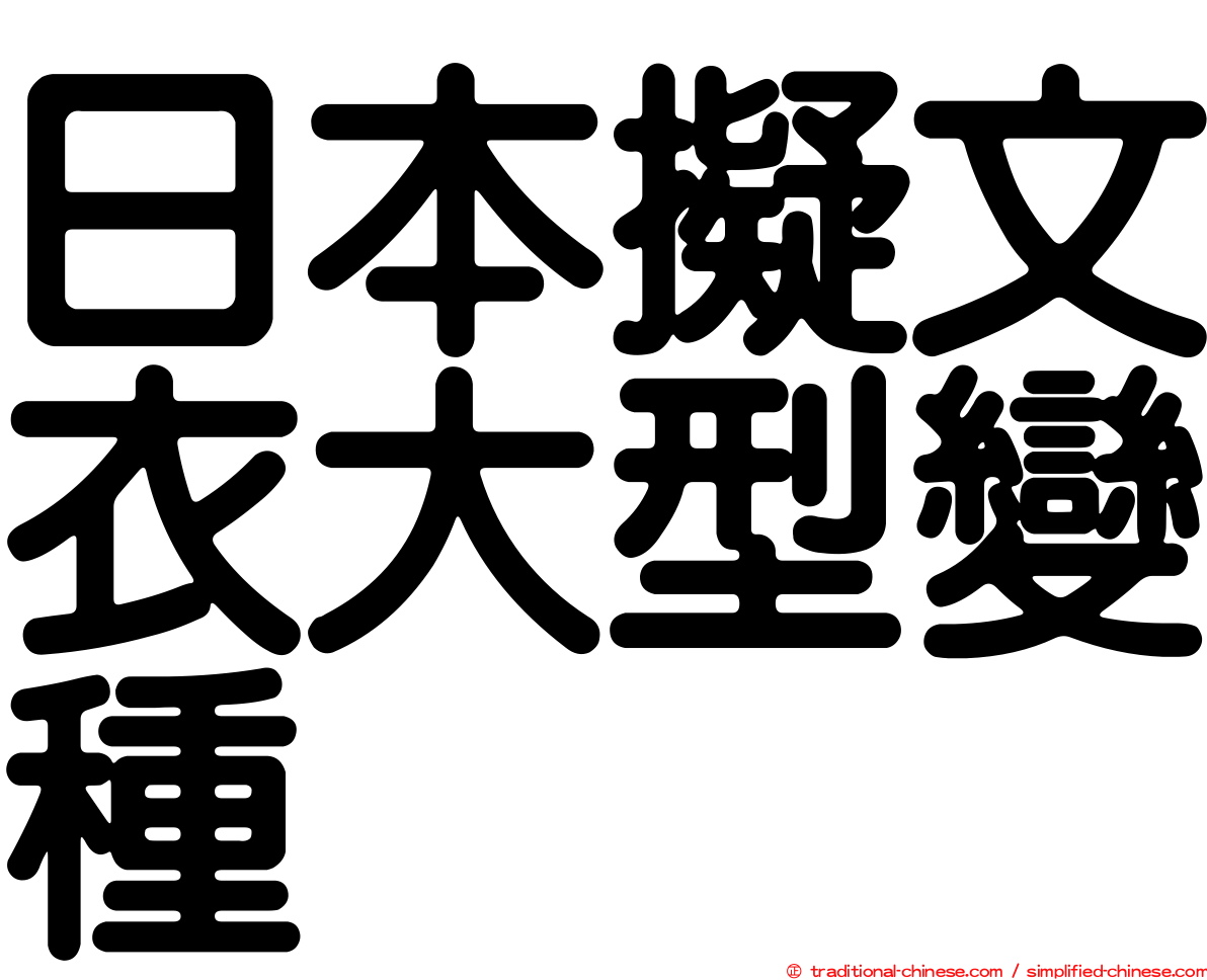 日本擬文衣大型變種