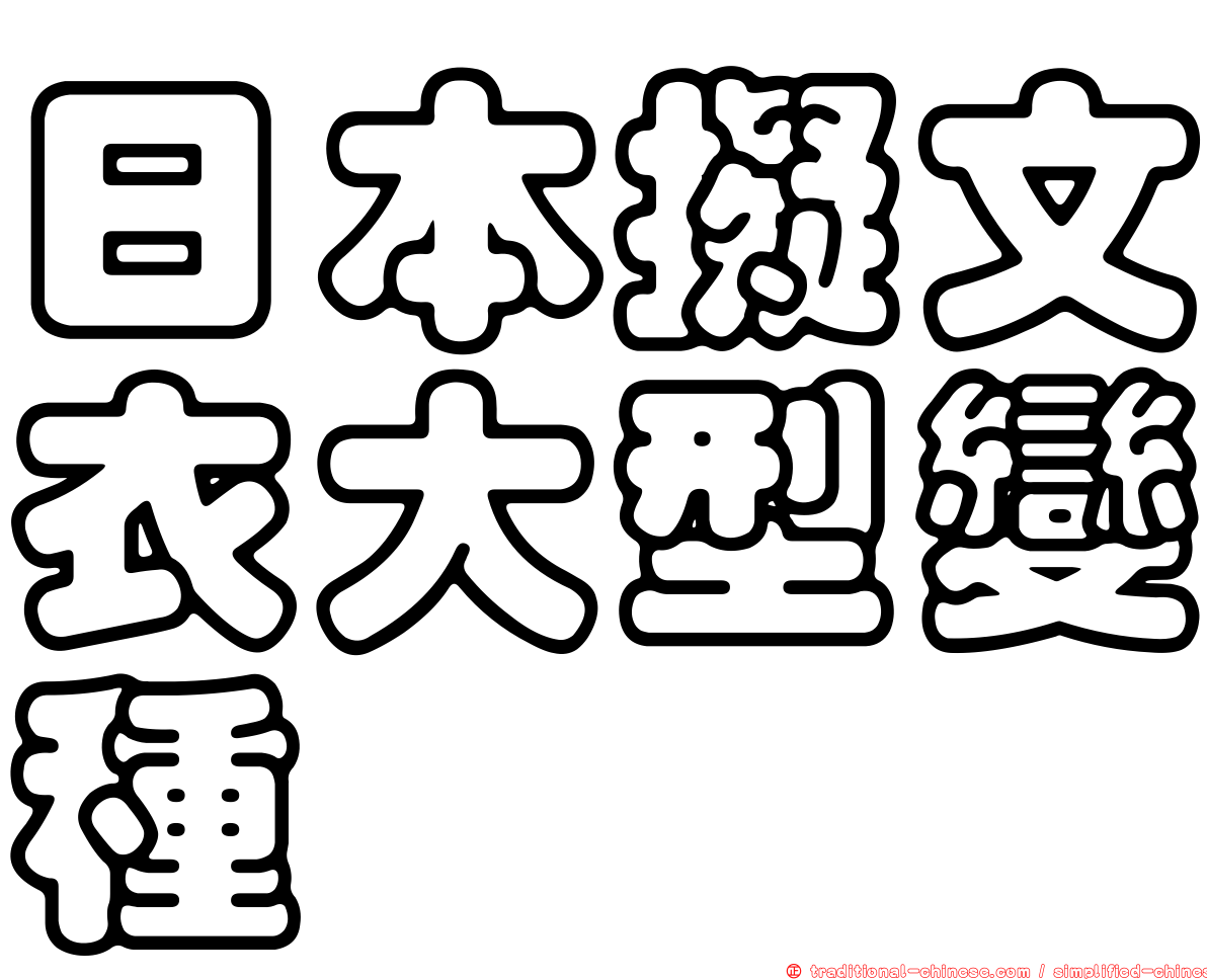 日本擬文衣大型變種