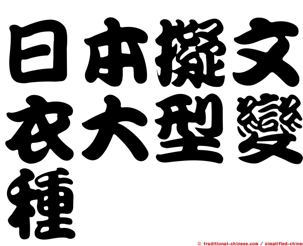 日本擬文衣大型變種