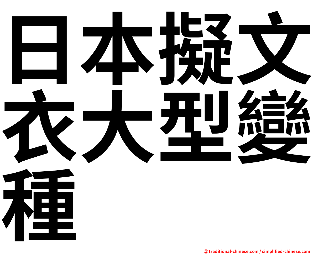 日本擬文衣大型變種