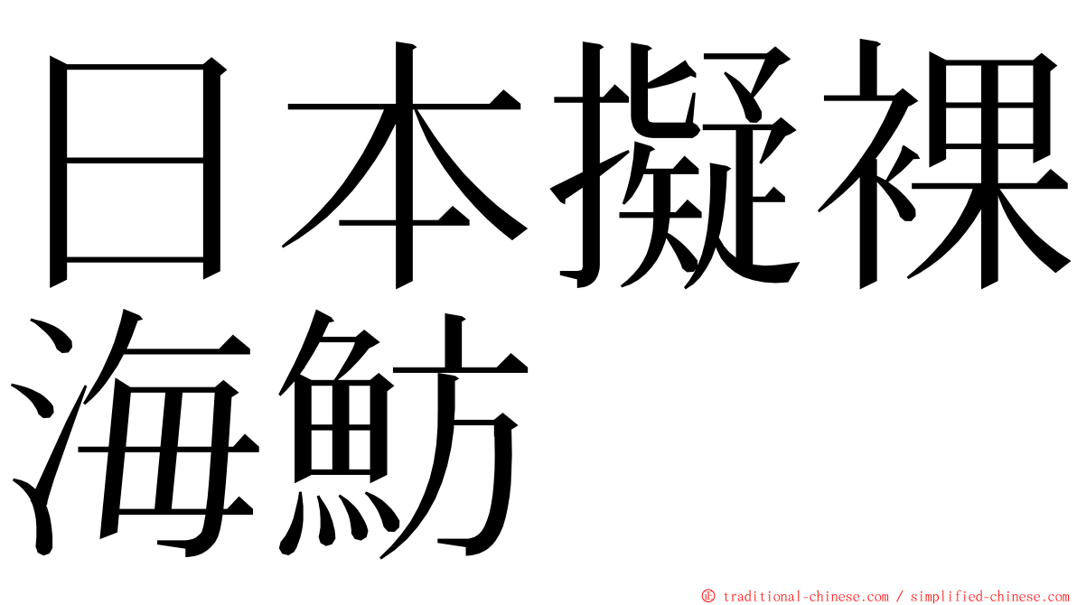 日本擬裸海魴 ming font