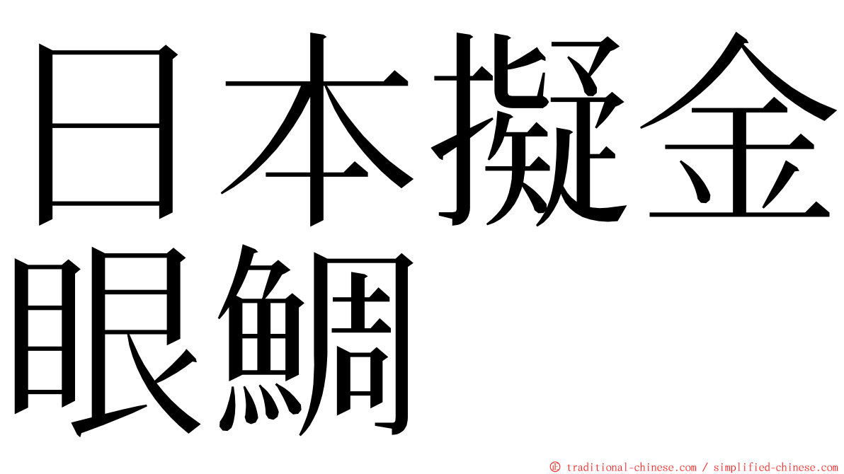 日本擬金眼鯛 ming font