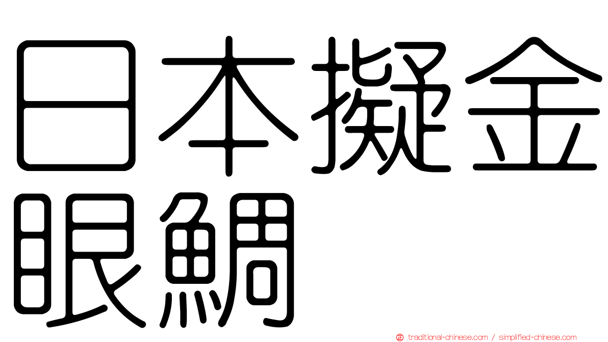 日本擬金眼鯛