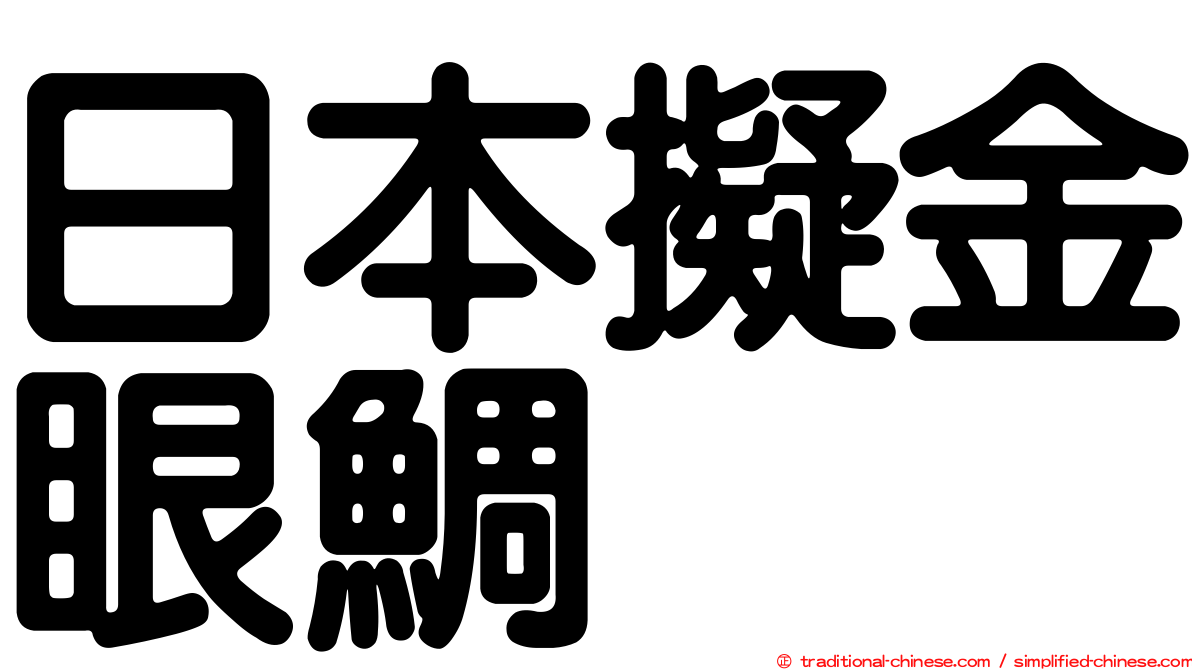 日本擬金眼鯛