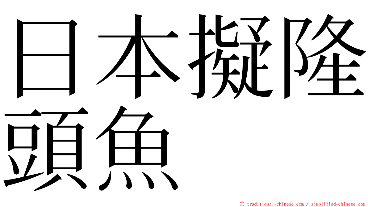 日本擬隆頭魚 ming font