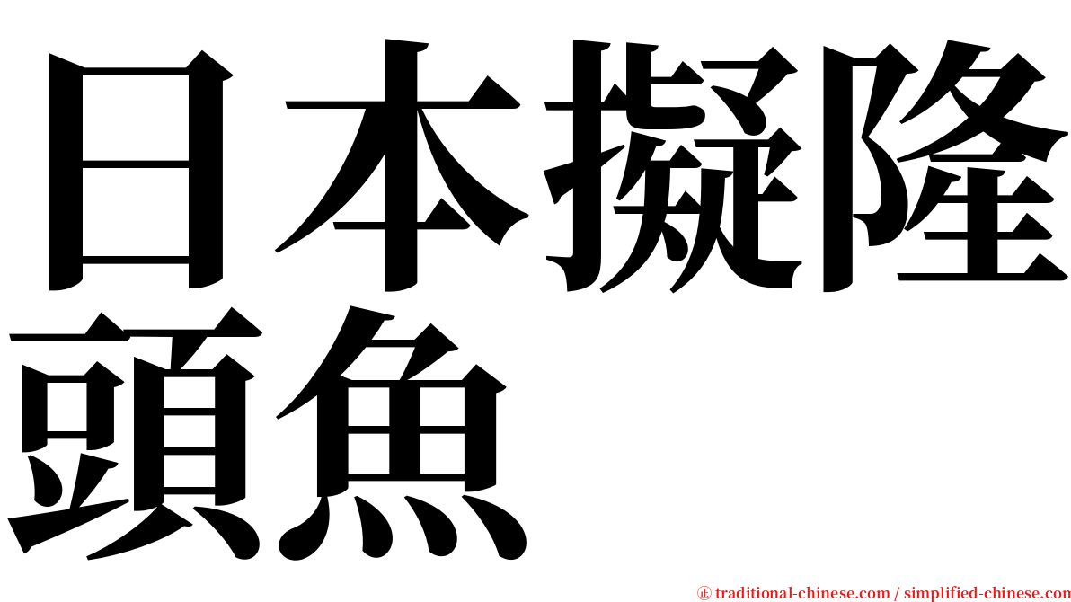 日本擬隆頭魚 serif font