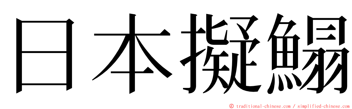 日本擬鰨 ming font