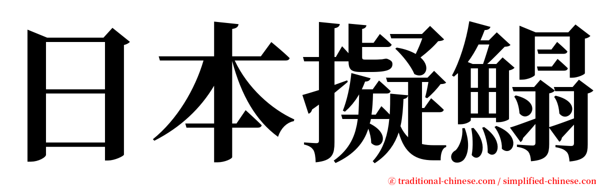 日本擬鰨 serif font