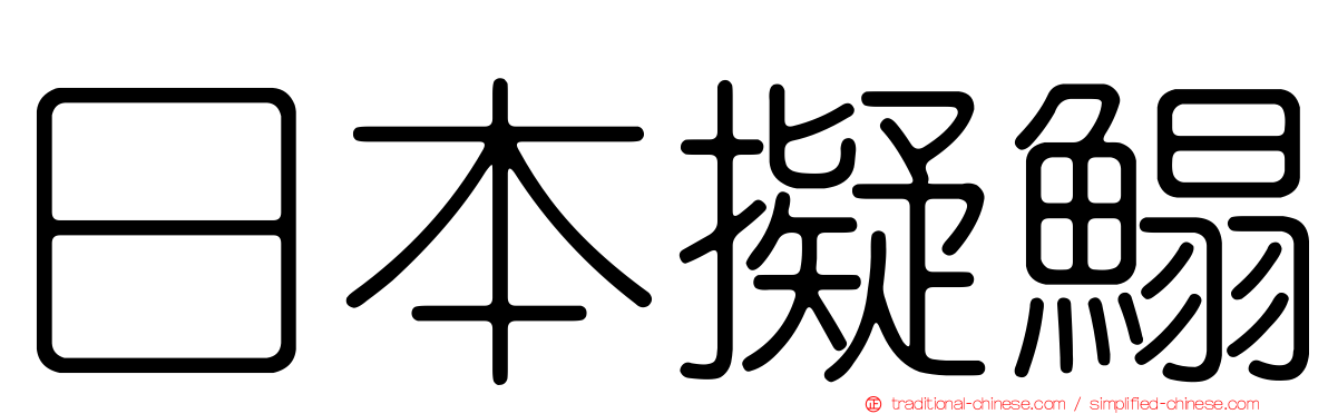 日本擬鰨