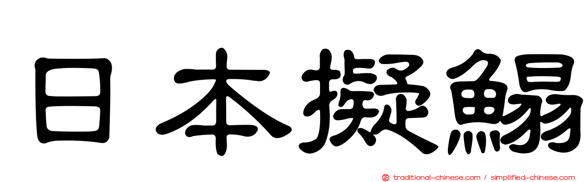 日本擬鰨