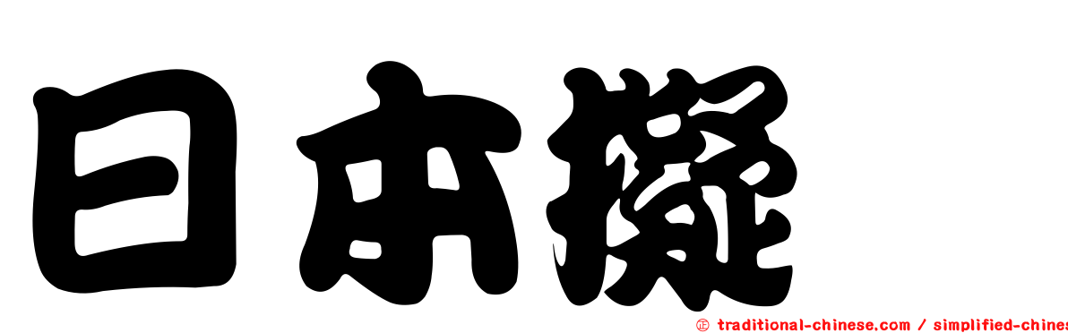 日本擬鰨