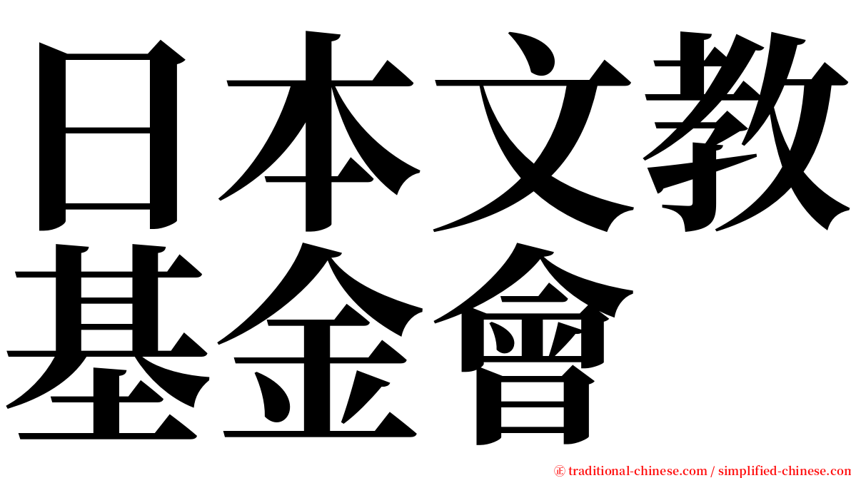 日本文教基金會 serif font