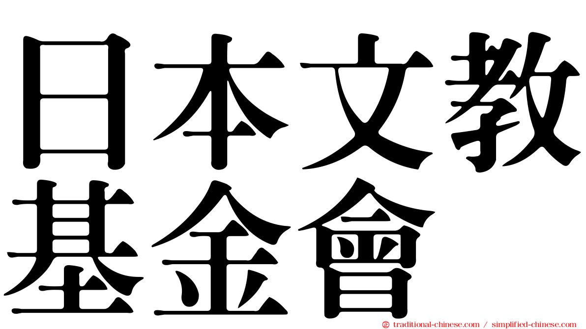 日本文教基金會