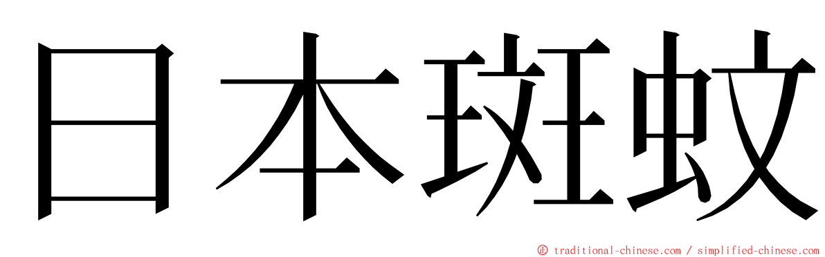 日本斑蚊 ming font