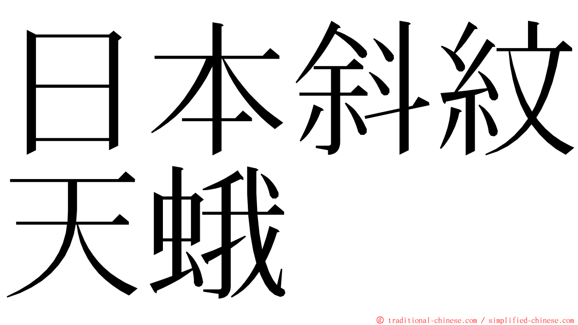 日本斜紋天蛾 ming font