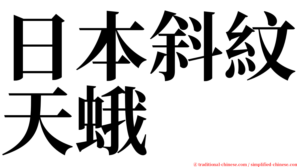 日本斜紋天蛾 serif font