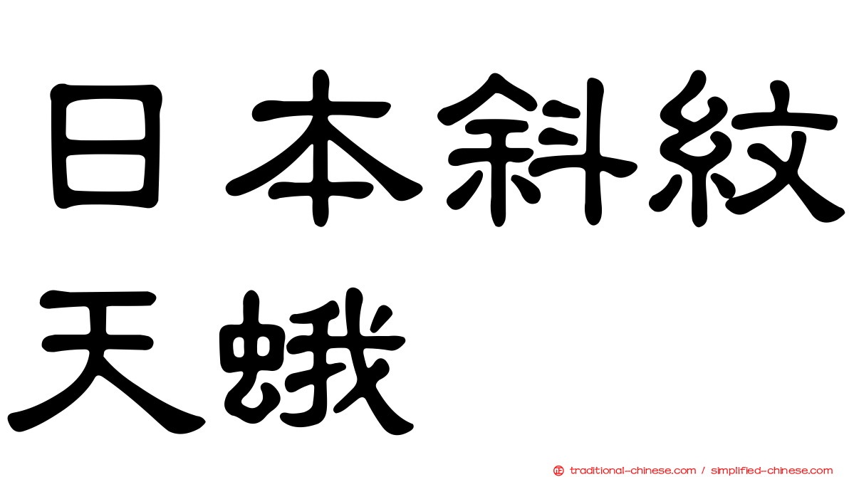 日本斜紋天蛾