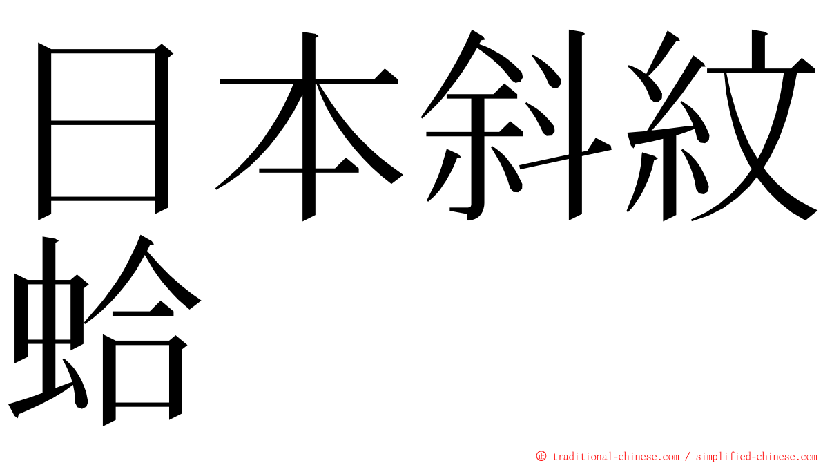 日本斜紋蛤 ming font