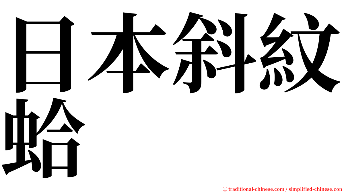 日本斜紋蛤 serif font