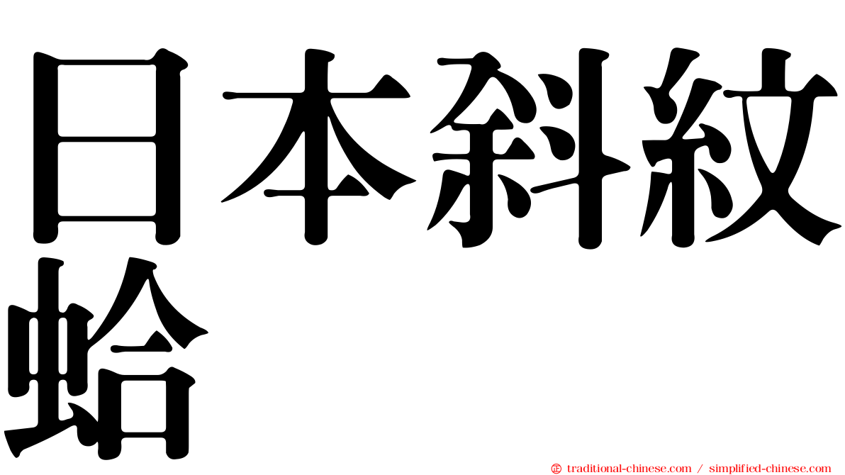 日本斜紋蛤