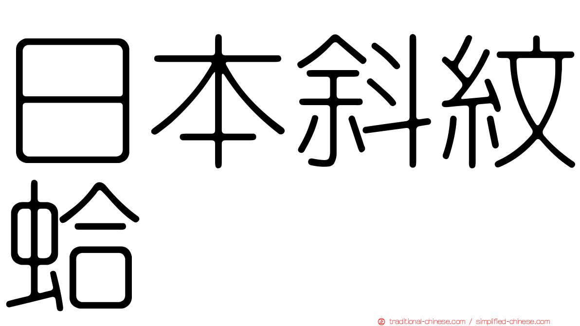 日本斜紋蛤