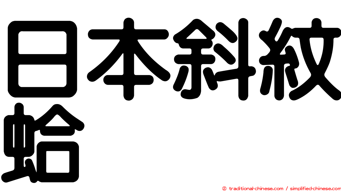 日本斜紋蛤