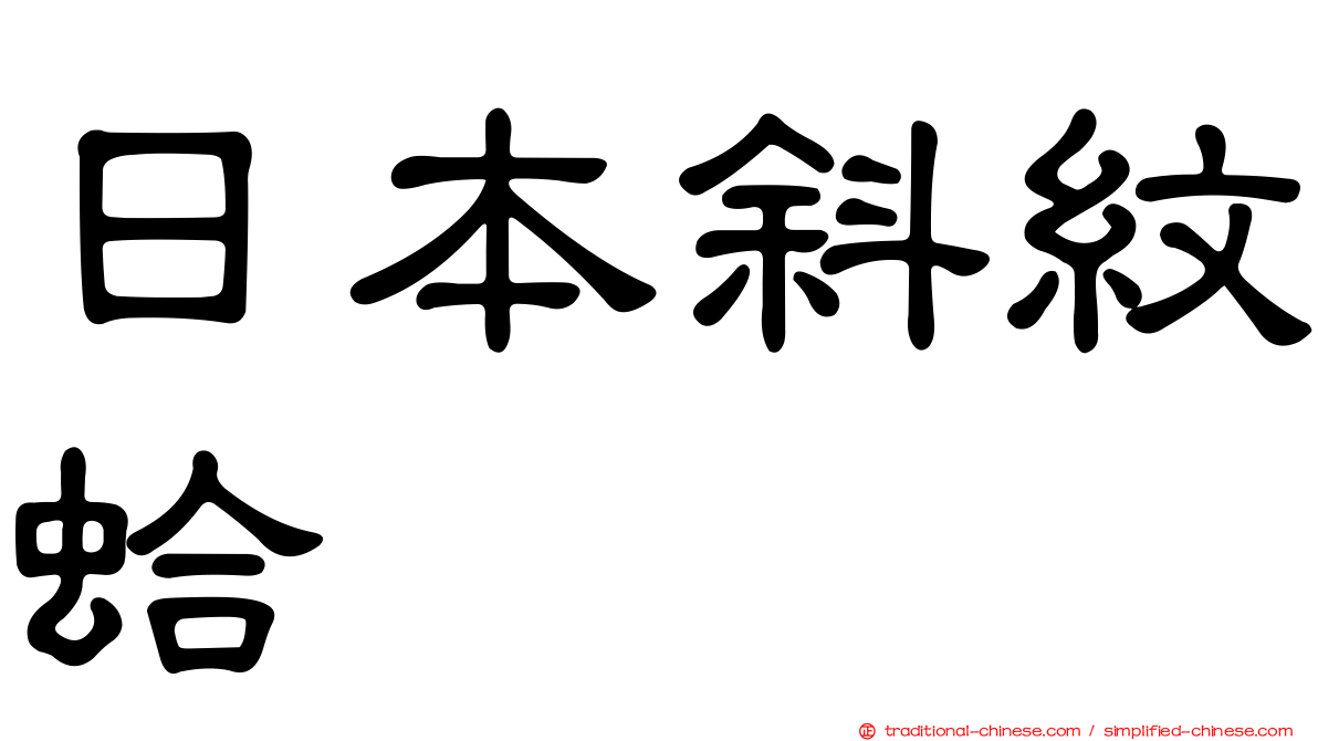 日本斜紋蛤