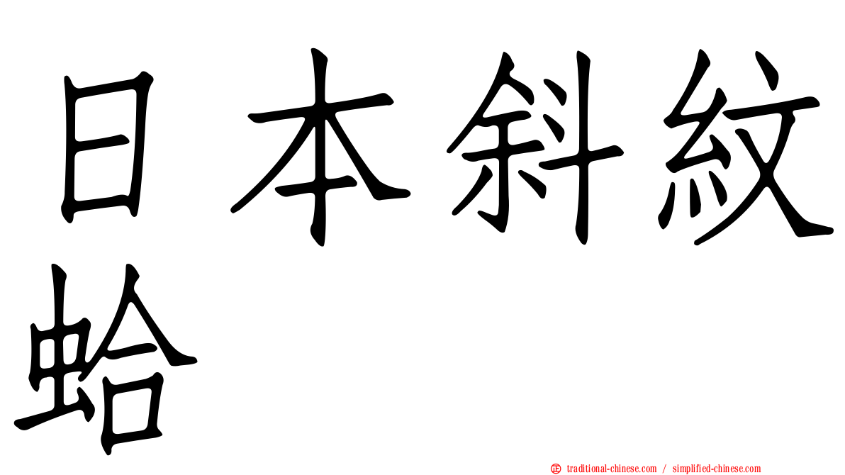 日本斜紋蛤