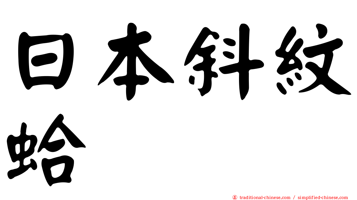 日本斜紋蛤