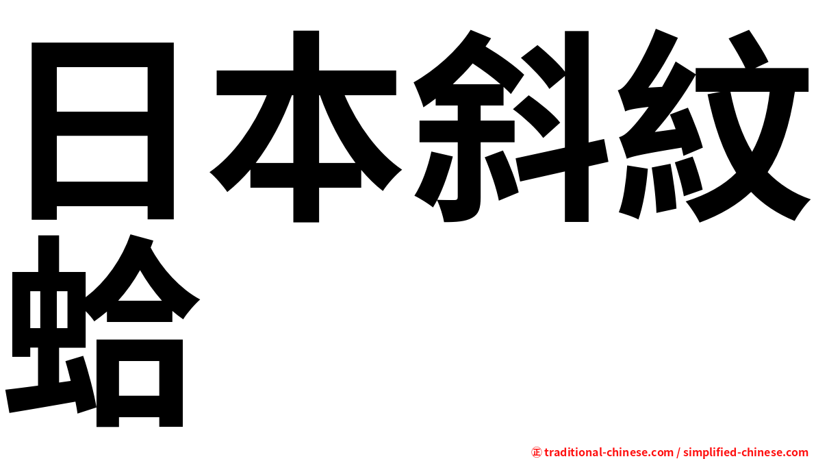 日本斜紋蛤