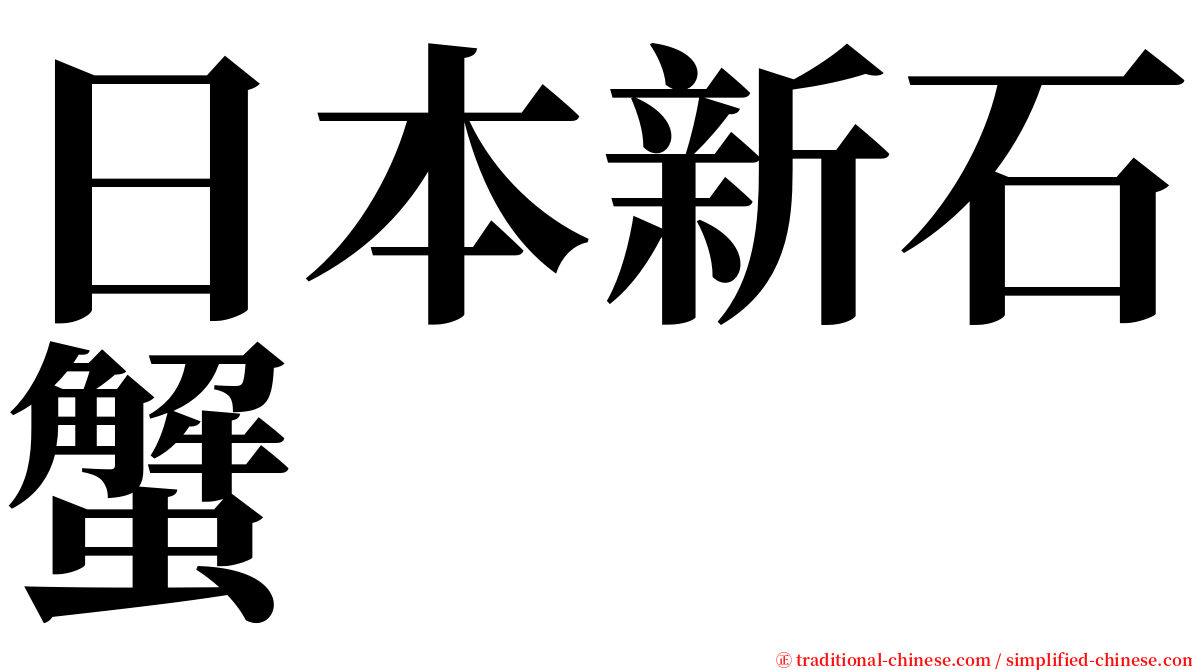 日本新石蟹 serif font