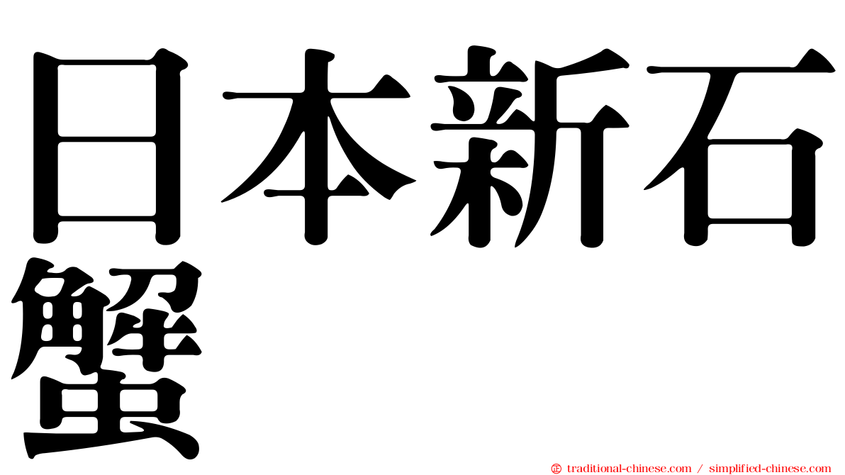 日本新石蟹