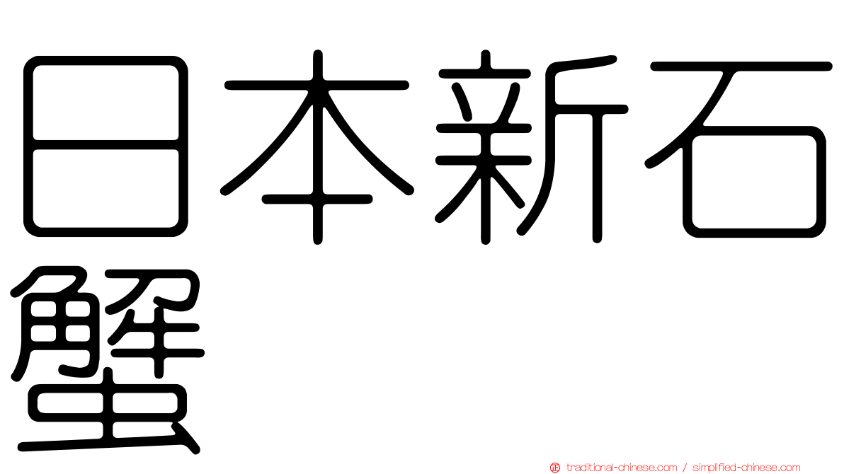 日本新石蟹