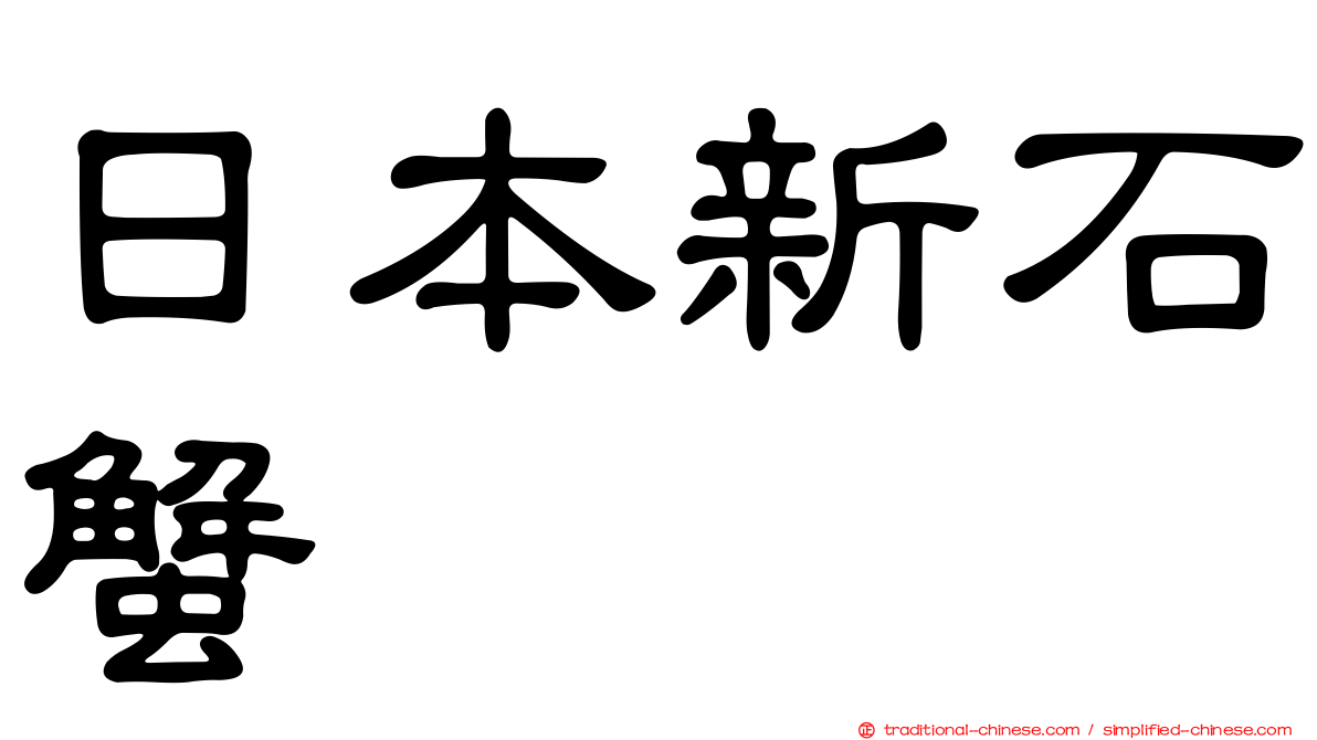 日本新石蟹