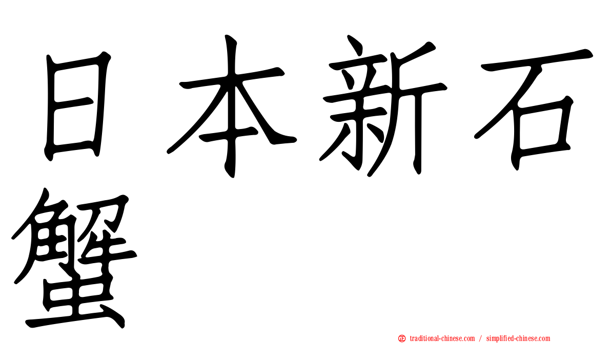 日本新石蟹